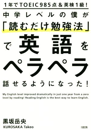 中学レベルの僕が「読むだけ勉強法」で英語をペラペラ話せるようになった！ 1年でTOEIC985点&英検1級！