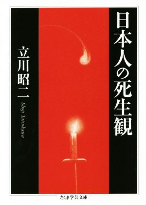 日本人の死生観 ちくま学芸文庫