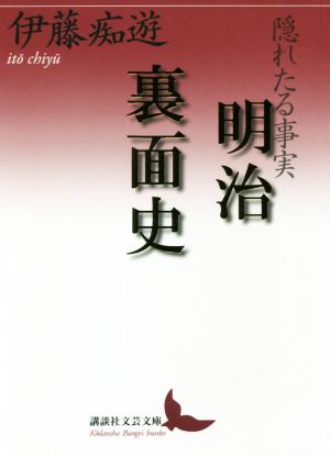 隠れたる事実 明治裏面史 講談社文芸文庫