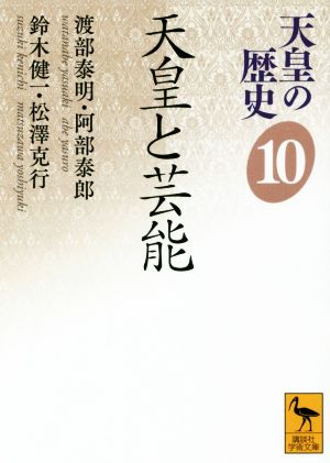 天皇の歴史(10)天皇と芸能講談社学術文庫