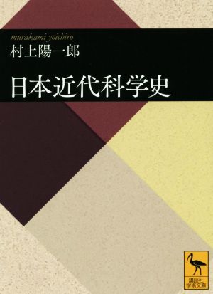 日本近代科学史 講談社学術文庫