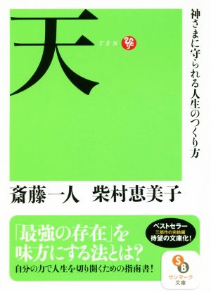 天 神さまに守られる人生のつくり方 サンマーク文庫