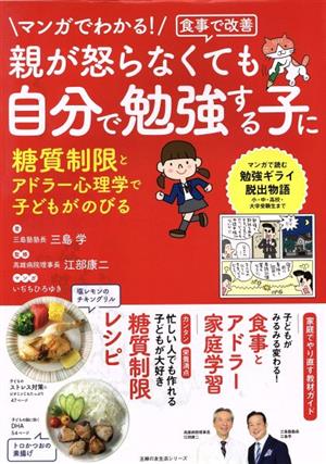 食事で改善 親が怒らなくても自分で勉強する子に マンガでわかる！ 主婦の友生活シリーズ