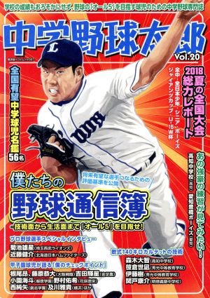 中学野球太郎(Vol.20) 僕たちの野球通信簿 廣済堂ベストムック397