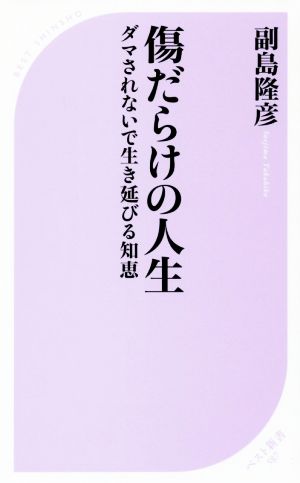 傷だらけの人生ダマされないで生き延びる知恵