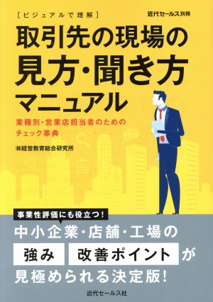 取引先の現場の見方・聞き方マニュアル「ビジュアルで理解」 業種別・営業店担当者のためのチェック事典 近代セールス別冊