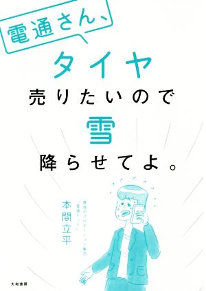 電通さん、タイヤ売りたいので雪降らせてよ。