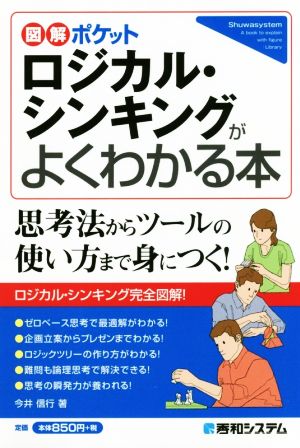 ロジカル・シンキングがよくわかる本 図解ポケット