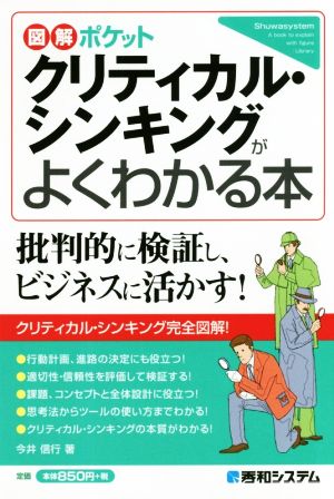 クリティカル・シンキングがよくわかる本 図解ポケット