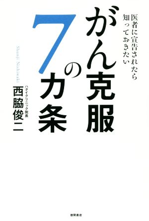 医者に宣告されたら知っておきたい がん克服の7カ条