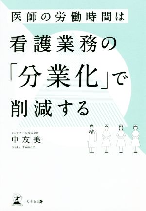 医師の労働時間は看護業務の「分業化」で削減する