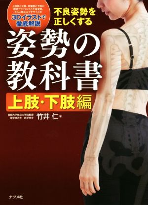 不良姿勢を正しくする姿勢の教科書 上肢・下肢編