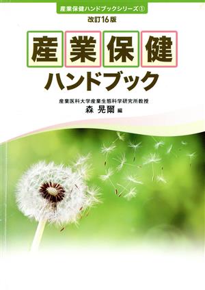 産業保健ハンドブック 改訂16版 産業保健ハンドブックシリーズ1