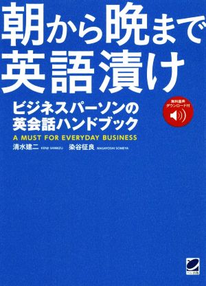 朝から晩まで英語漬け ビジネスパーソンの英会話ハンドブック