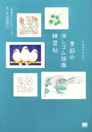 季節の消しゴム版画練習帖 一枚絵&ミニモチーフで楽しむ多色刷り