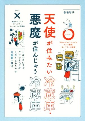 天使が住みたい冷蔵庫・悪魔が住んじゃう冷蔵庫