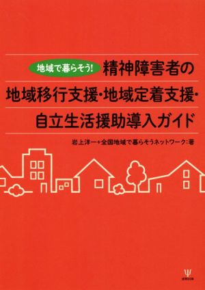 精神障害者の地域移行支援・地域定着支援・自立生活援助導入ガイド 地域で暮らそう！