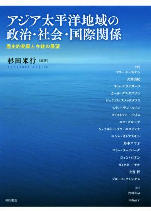 アジア太平洋地域の政治・社会・国際関係 歴史的発展と今後の展望