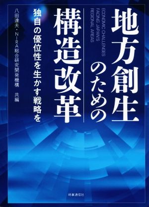 地方創生のための構造改革独自の優位性を生かす戦略を