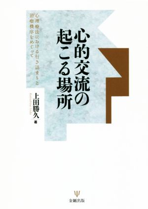 心的交流の起こる場所 心理療法における行き詰まりと治療機序をめぐって