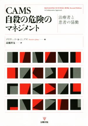 CAMS 自殺の危険のマネジメント 治療者と患者の協働