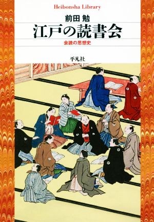 江戸の読書会 会読の思想史 平凡社ライブラリー871