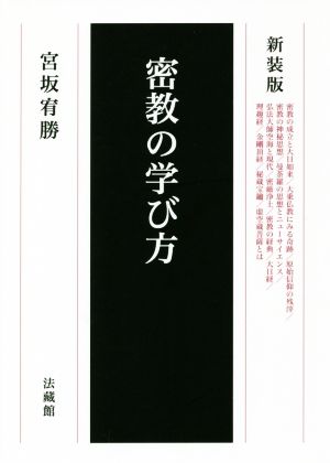 密教の学び方 新装版