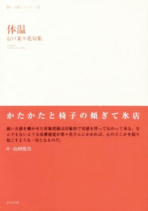 体温 石戸菜々花句集 第一句集シリーズⅠ