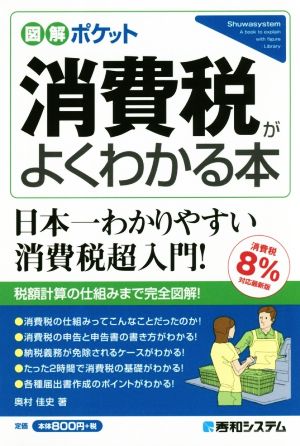 消費税がよくわかる本 消費税8%対応最新版 図解ポケット