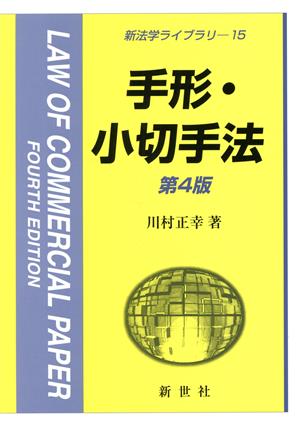 手形・小切手法 第4版 新法学ライブラリ15