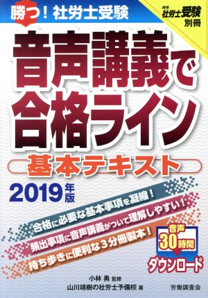 勝つ！社労士受験音声講義で合格ライン 基本テキスト(2019年版) 月刊社労士受験別冊