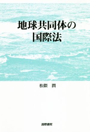 地球共同体の国際法