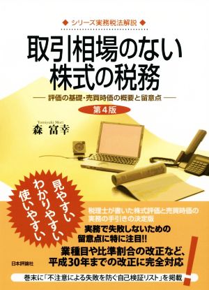 取引相場のない株式の税務 第4版 評価の基礎・売買時価の概要と留意点 シリーズ実務税法解説