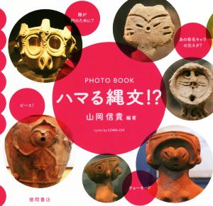 ハマる縄文!? PHOTO BOOK