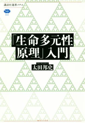 「生命多元性原理」入門 講談社選書メチエ684