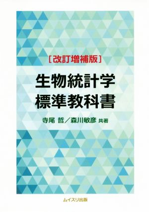 生物統計学標準教科書 改訂増補版