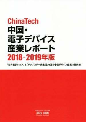 ChinaTech 中国・電子デバイス産業レポート(2018-2019年版) 「世界最多シェア」と「テクノロジー先進国」を狙う中国デバイス産業の最前線