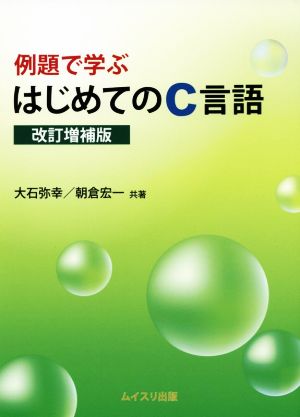 例題で学ぶはじめてのC言語 改訂増補版