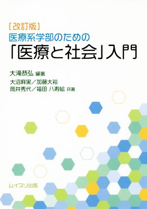 医療系学部のための「医療と社会」入門 改訂版