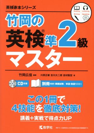 竹岡の英検準2級マスター(2019) 英検赤本シリーズ