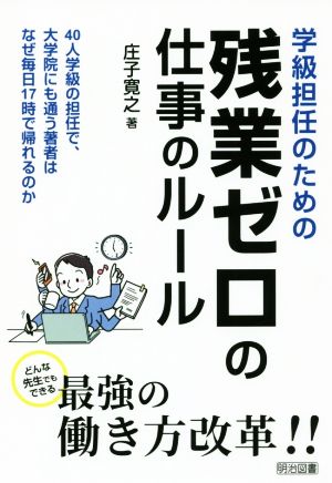 学級担任のための残業ゼロの仕事のルール