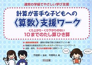 計算が苦手な子どもへの〈算数〉支援ワーク くり上がり・くり下がりのない10までのたし算ひき算 通常の学級でやさしい学び支援