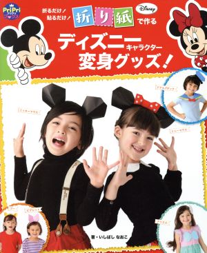 折り紙で作るディズニーキャラクター変身グッズ！ 折るだけ！貼るだけ！ PriPriブックス