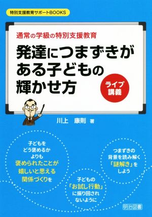 ライブ講義 発達につまずきがある子どもの輝かせ方 通常の学級の特別支援教育 特別支援教育サポートBOOKS