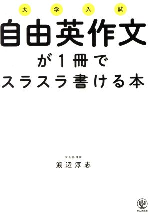 大学入試 自由英作文が1冊でスラスラ書ける本