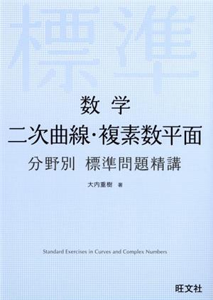 数学 二次曲線・複素数平面 分野別 標準問題精講