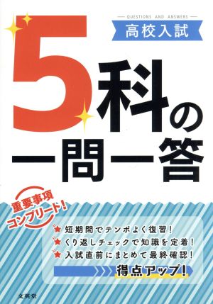 高校入試 5科の一問一答 シグマベスト