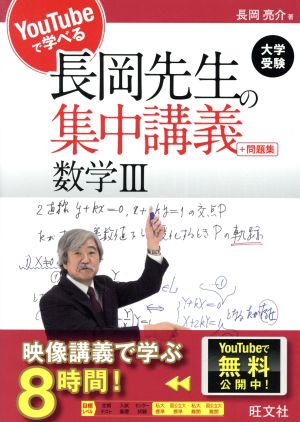 長岡先生の集中講義+問題集 数学ⅢYouTubeで学べる