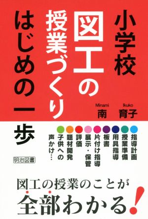 小学校 図工の授業づくり はじめの一歩