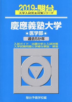 慶應義塾大学 医学部(2019) 過去5か年 駿台大学入試完全対策シリーズ32